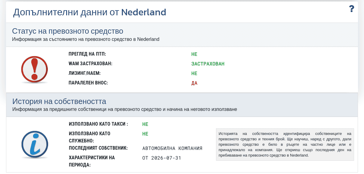 Секция "Допълнителни данни от Нидерландия" в отчета VIN-Info показва налична информация за статуса, собствеността и начина на използване на превозното средство в Нидерландия.
