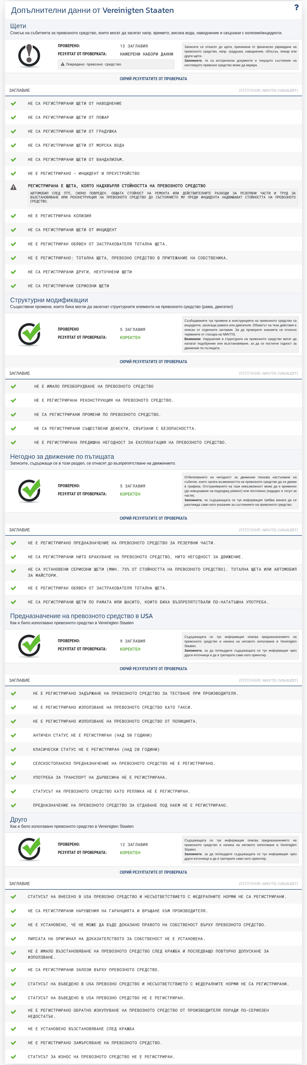 Секция "Допълнителни данни от Съединените щати" в отчета VIN-Info показва наличните записи от пазара на САЩ относно статуси, щети и история на превозното средство.