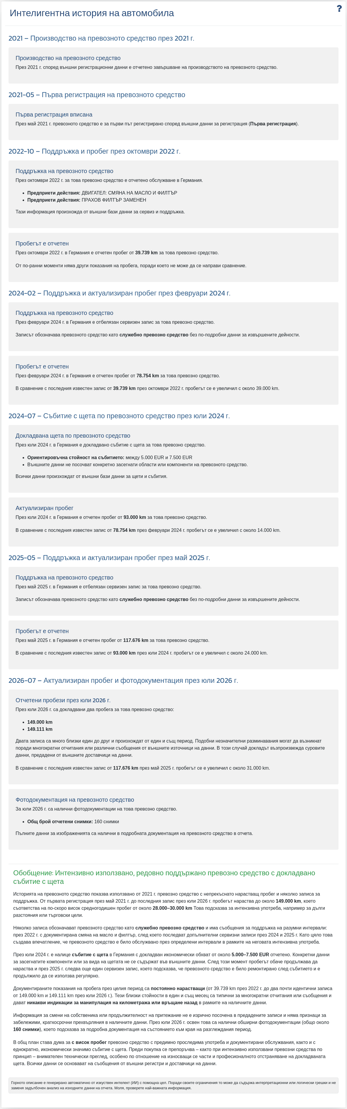 Секция "Интелигентна история на превозното средство" в отчета VIN-Info показва обобщение, генерирано от ИИ въз основа на наличните данни за превозното средство.