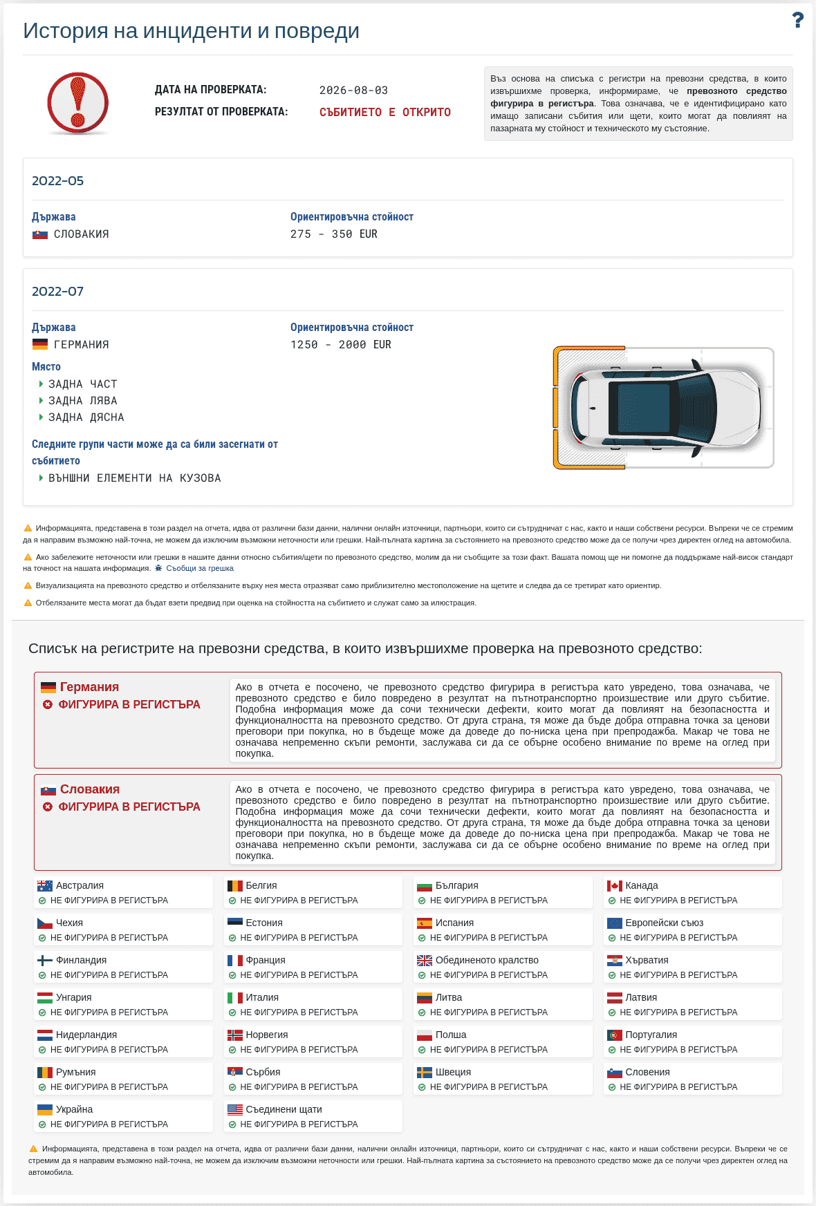 Секция "История на събитията" в отчета VIN-Info показва налична информация за щети, сблъсъци и други събития, които могат да повлияят на оценката на превозното средство.
