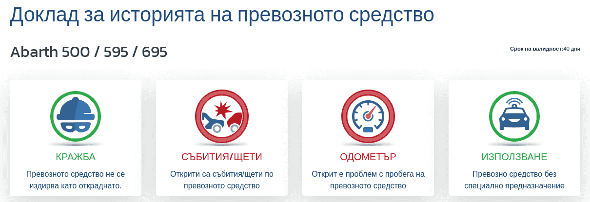 Секция "Справка за историята на превозното средство" в отчета VIN-Info показва първите индикации относно пробега, щетите, кражбата и предназначението на превозното средство.