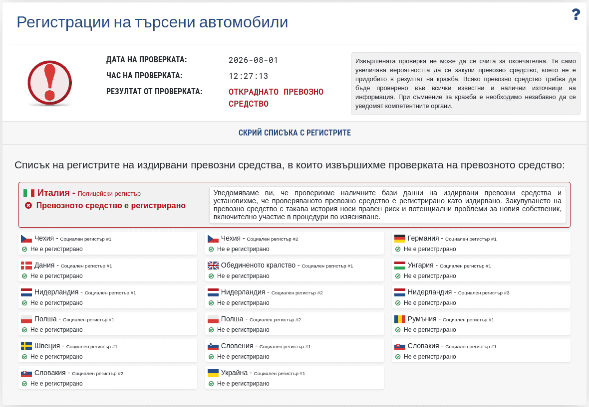 Секция "База данни за издирвани превозни средства" в отчета VIN-Info показва резултата от проверката на VIN в наличните бази данни за откраднати превозни средства.