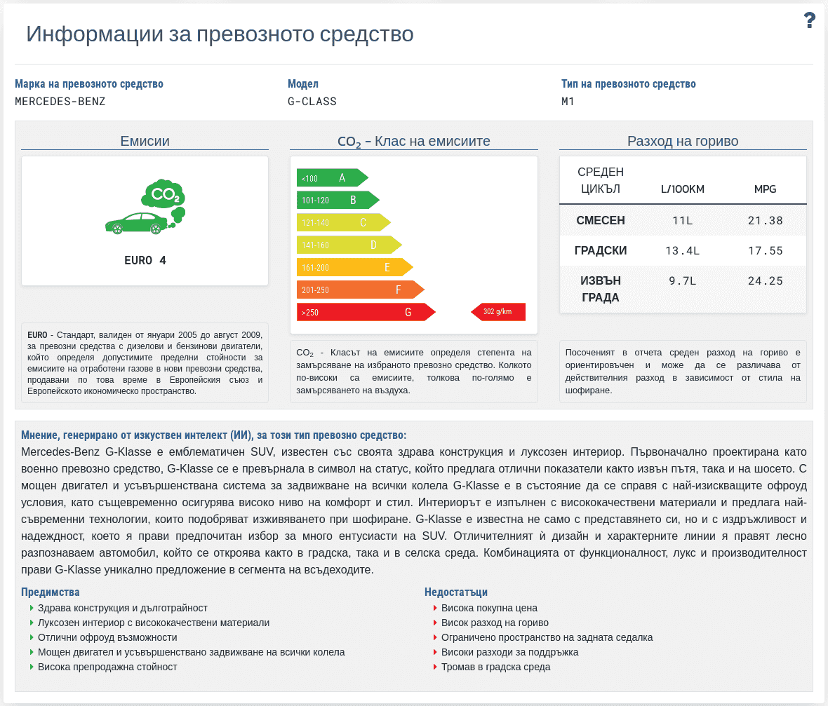Секция "Информация за превозното средство" в отчета VIN-Info показва наличните технически данни и параметри на превозното средство, свързани с номера VIN.
