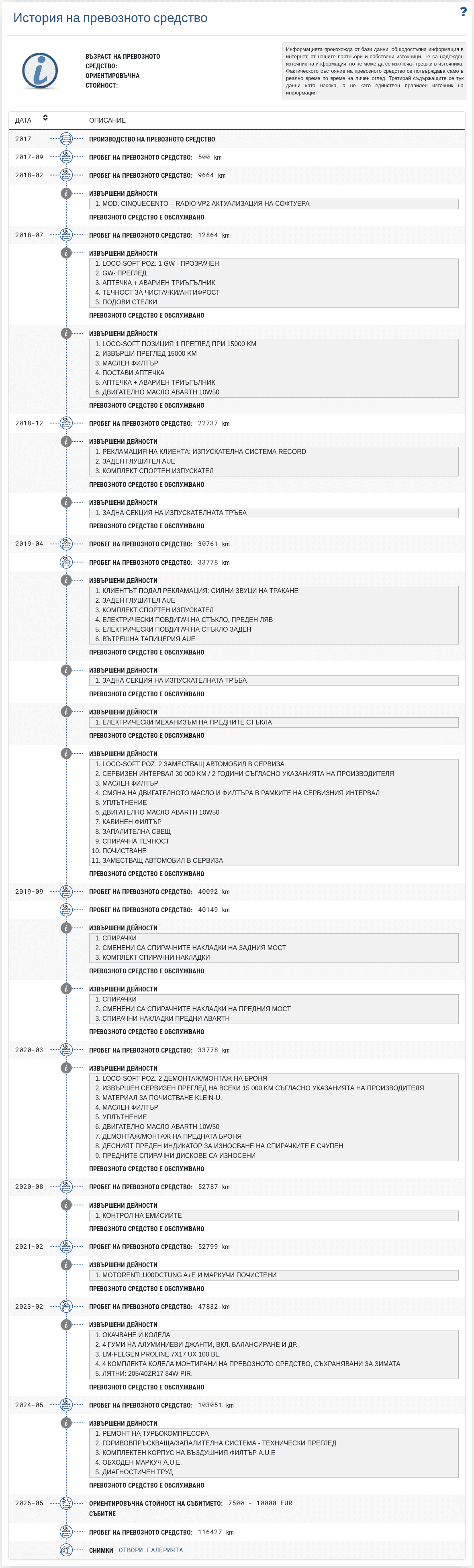Секция "История на превозното средство" в отчета VIN-Info показва хронологичен запис на наличните данни за миналото на превозното средство.