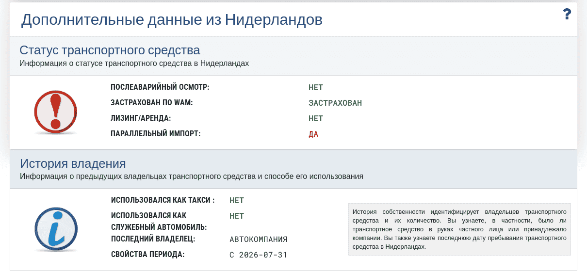 Раздел "Дополнительные данные из Нидерландов" в отчете VIN-Info показывает доступную информацию о статусе, владении и использовании автомобиля в Нидерландах.