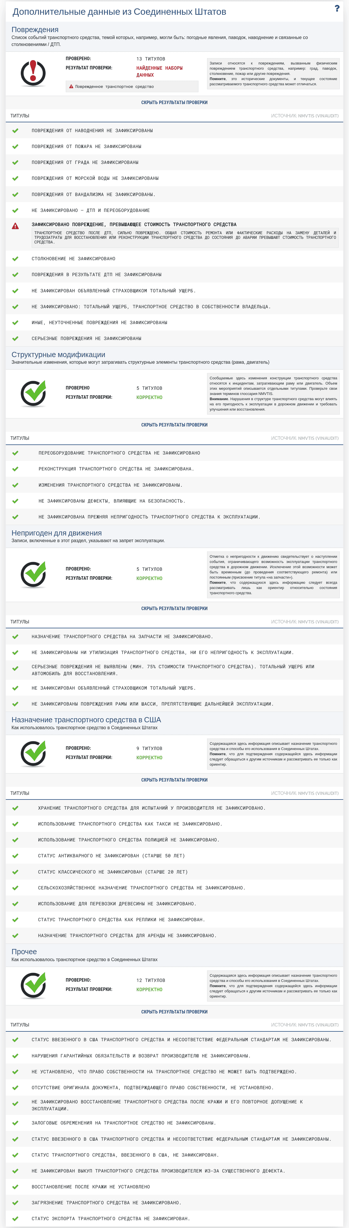 Раздел "Дополнительные данные из США" в отчете VIN-Info показывает доступные записи с рынка США о статусах, повреждениях и истории автомобиля.