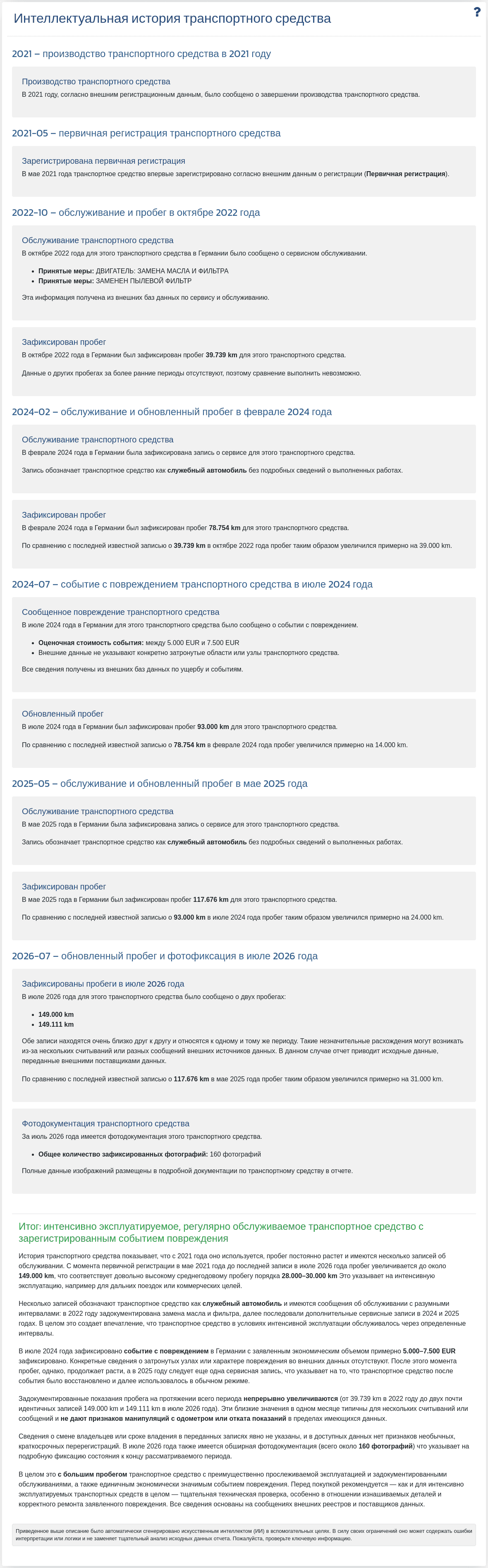 Раздел "Интеллектуальная история автомобиля" в отчете VIN-Info показывает сводку, сгенерированную ИИ на основе доступных данных об автомобиле.