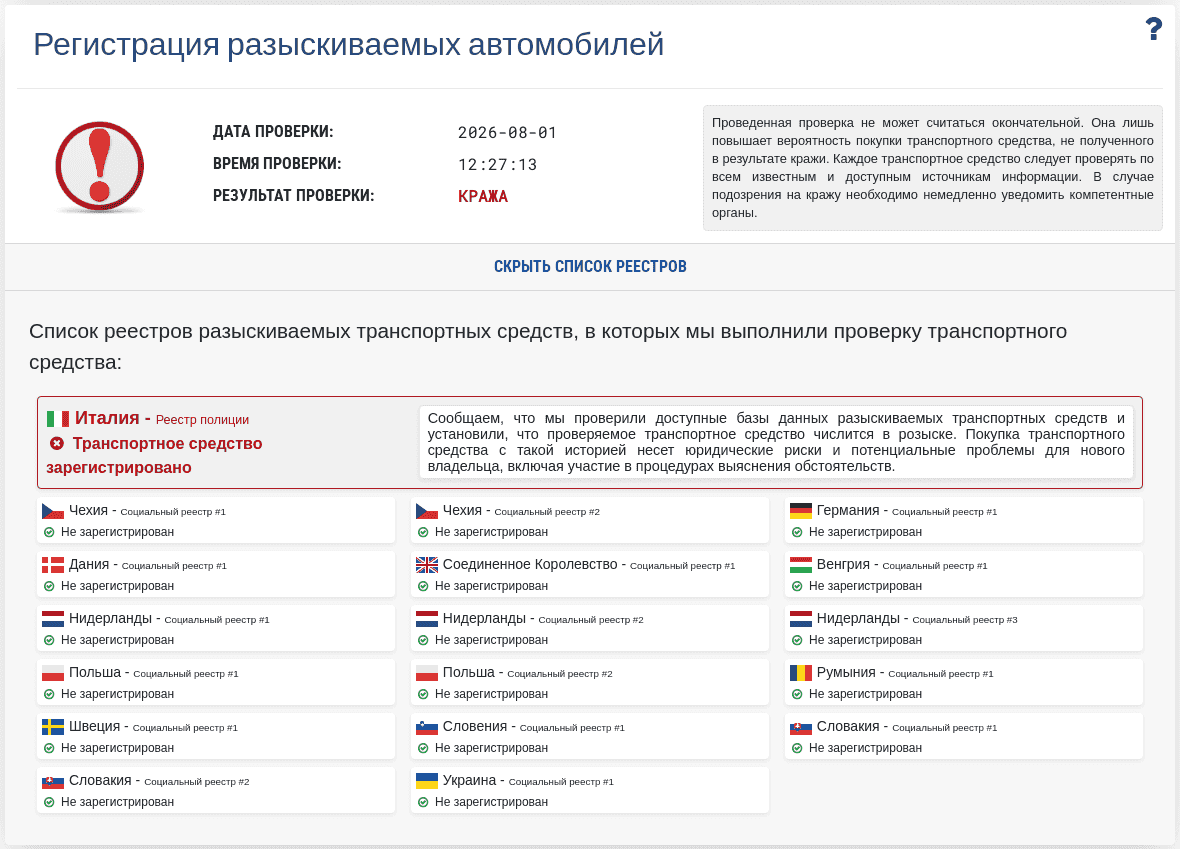 Раздел "База разыскиваемых автомобилей" в отчете VIN-Info показывает результат проверки VIN по доступным базам угнанных автомобилей.