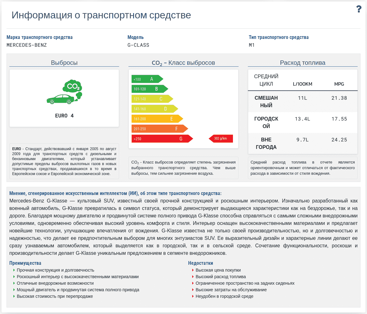 Раздел «Сведения о транспортном средстве» в отчете VIN-Info показывает доступные технические данные и параметры транспортного средства, связанные с номером VIN.