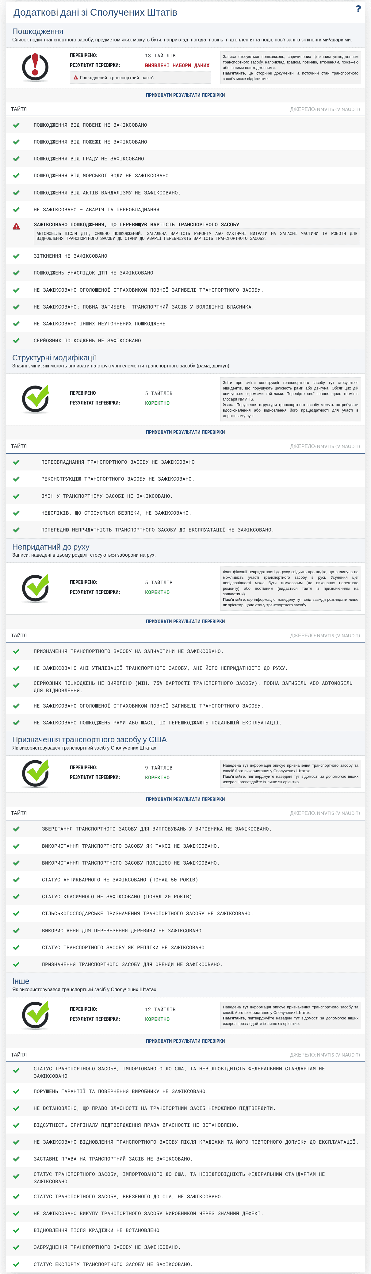 Розділ "Додаткові дані зі Сполучених Штатів" у звіті VIN-Info показує доступні записи з ринку США щодо статусів, пошкоджень та історії транспортного засобу.
